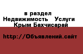  в раздел : Недвижимость » Услуги . Крым,Бахчисарай